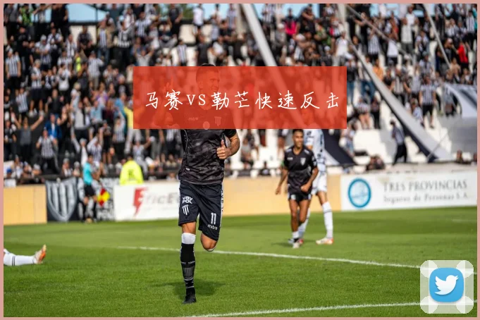 马赛vs勒芒快速反击