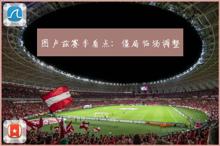 图卢兹赛季看点：僵局临场调整