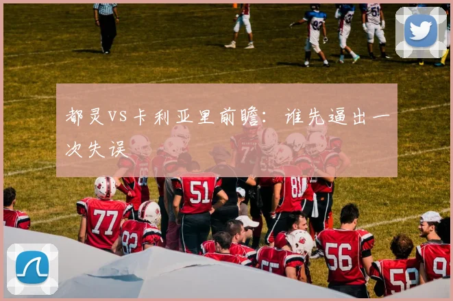 都灵vs卡利亚里前瞻：谁先逼出一次失误