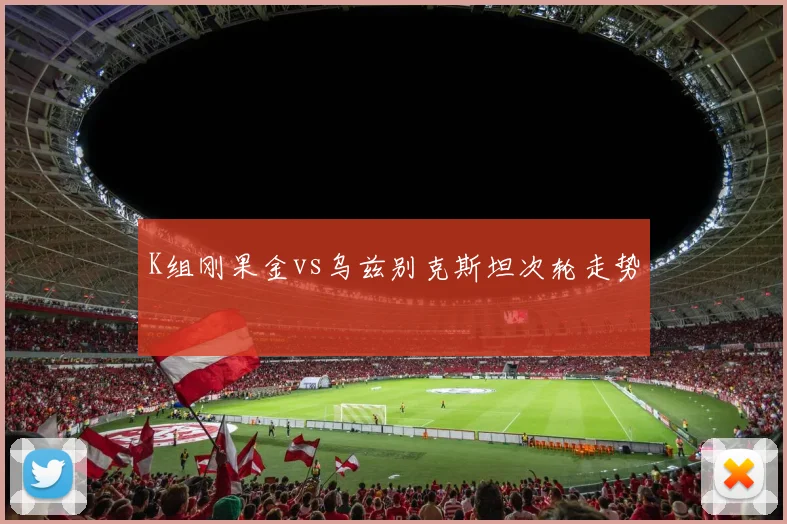 K组刚果金vs乌兹别克斯坦次轮走势