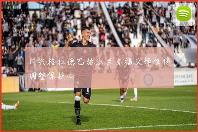门兴格拉德巴赫法兰克福交锋伤停调整保核心