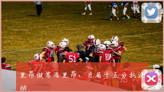 里昂做客洛里昂，开局十五分抗波动