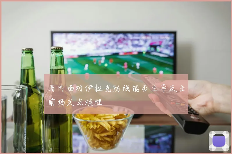 马内面对伊拉克防线能否主导反击前场支点梳理