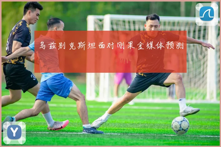 乌兹别克斯坦面对刚果金媒体预测