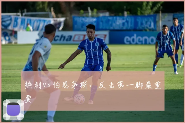 热刺vs伯恩茅斯,反击第一脚最重要