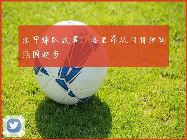 法甲球队故事：洛里昂从门将控制范围起步