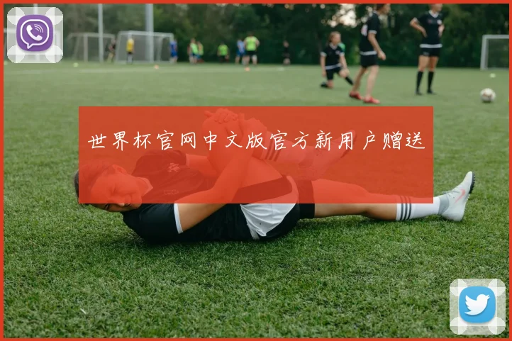 世界杯官网中文版官方新用户赠送