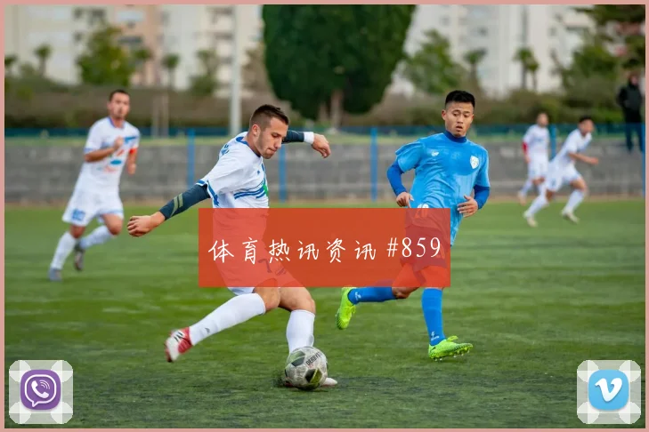 罗伊斯铁卫头槌洛杉矶银河逆转晋级高燃回看
