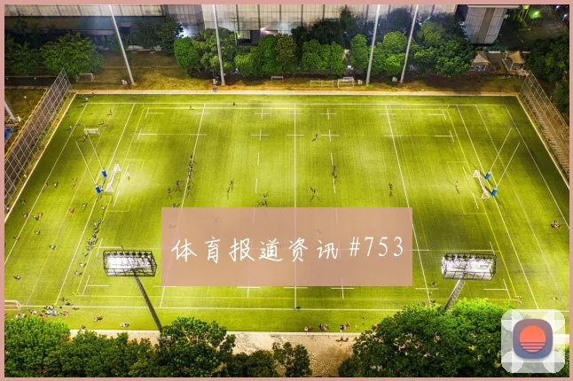 吉达联合大胜达曼协作，国王杯强势晋级引热议