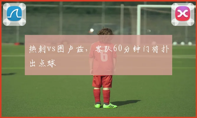 热刺vs图卢兹，客队60分钟门将扑出点球