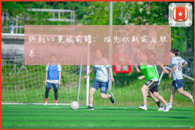 热刺vs曼城前瞻：谁先切断前后联系