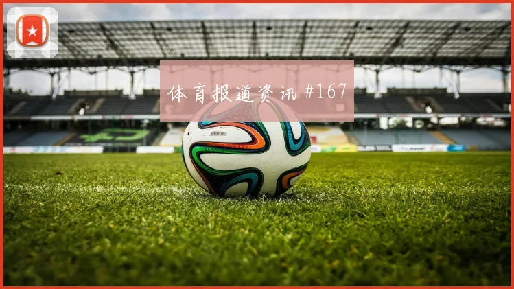 斯特林晃倒后卫后怒吼西班牙锁定胜局